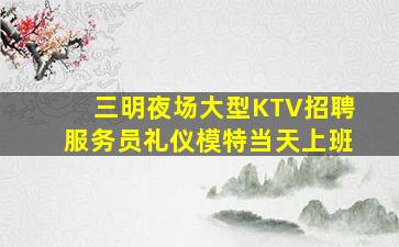 成都KTV招聘