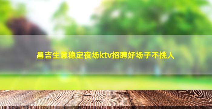 齐齐哈尔酒吧招聘